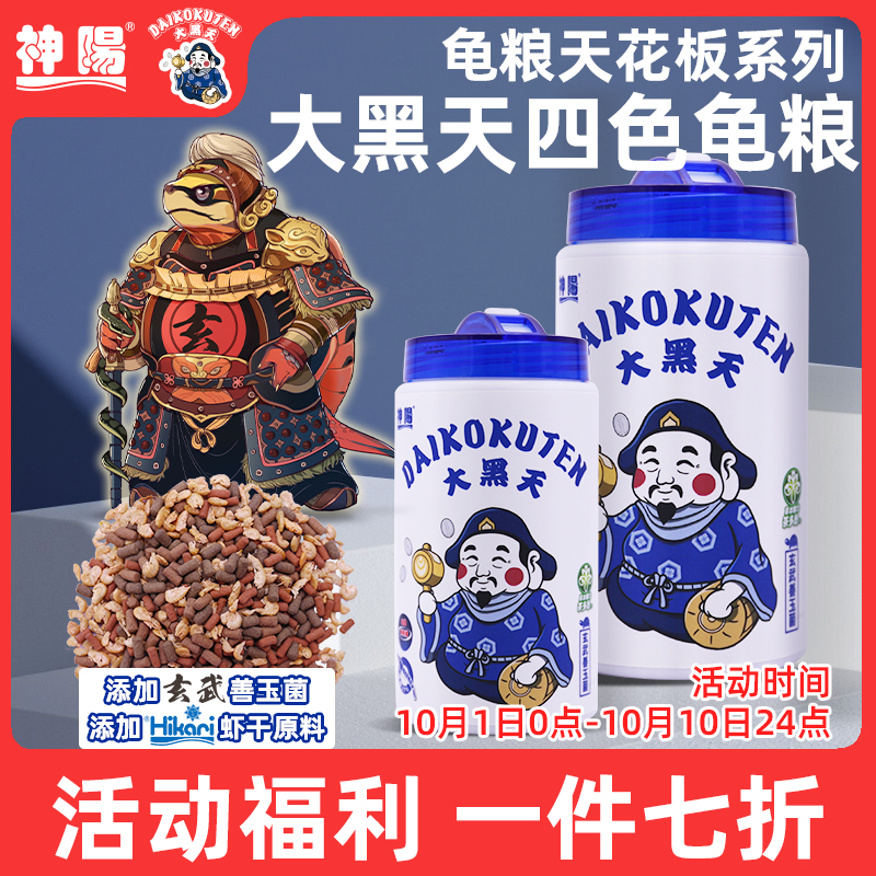 【活动】神阳大黑天四色龟粮水龟半水龟玄武善玉菌高够力虾干