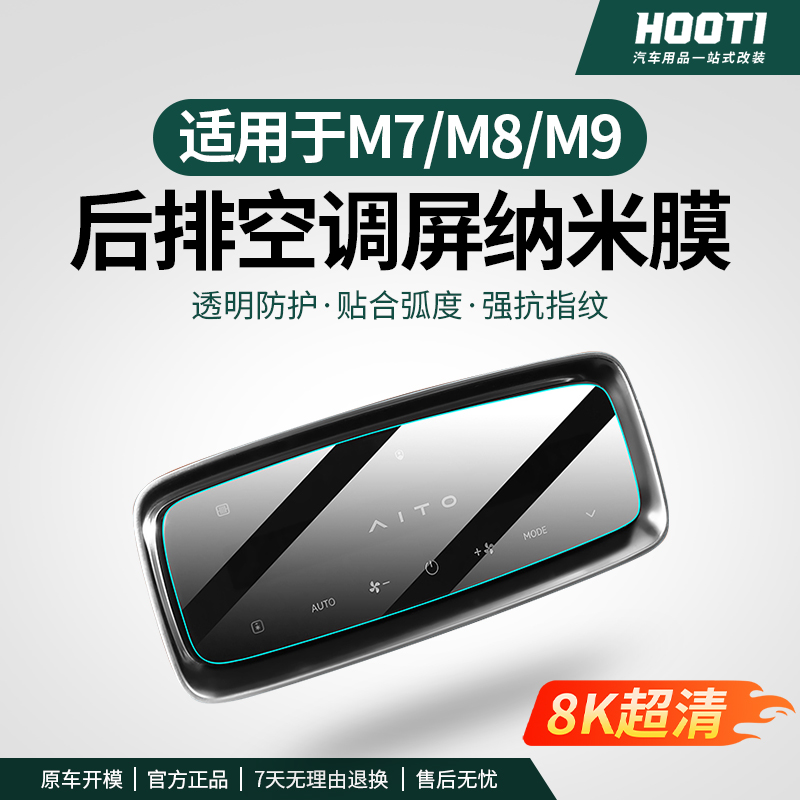 hooti适用新问界M8M9M7后排空调屏幕保护膜中控钢化膜车内装饰品