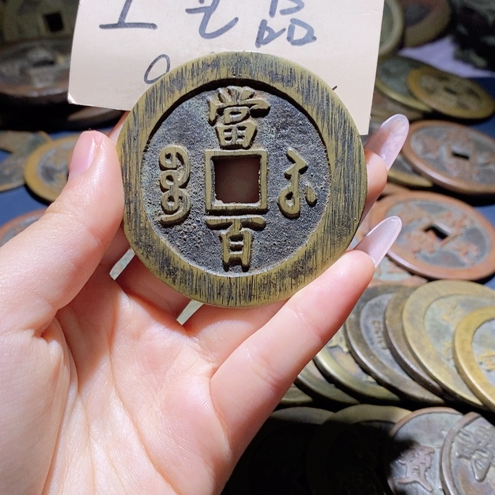 世***源铜咸丰元宝苏百高货