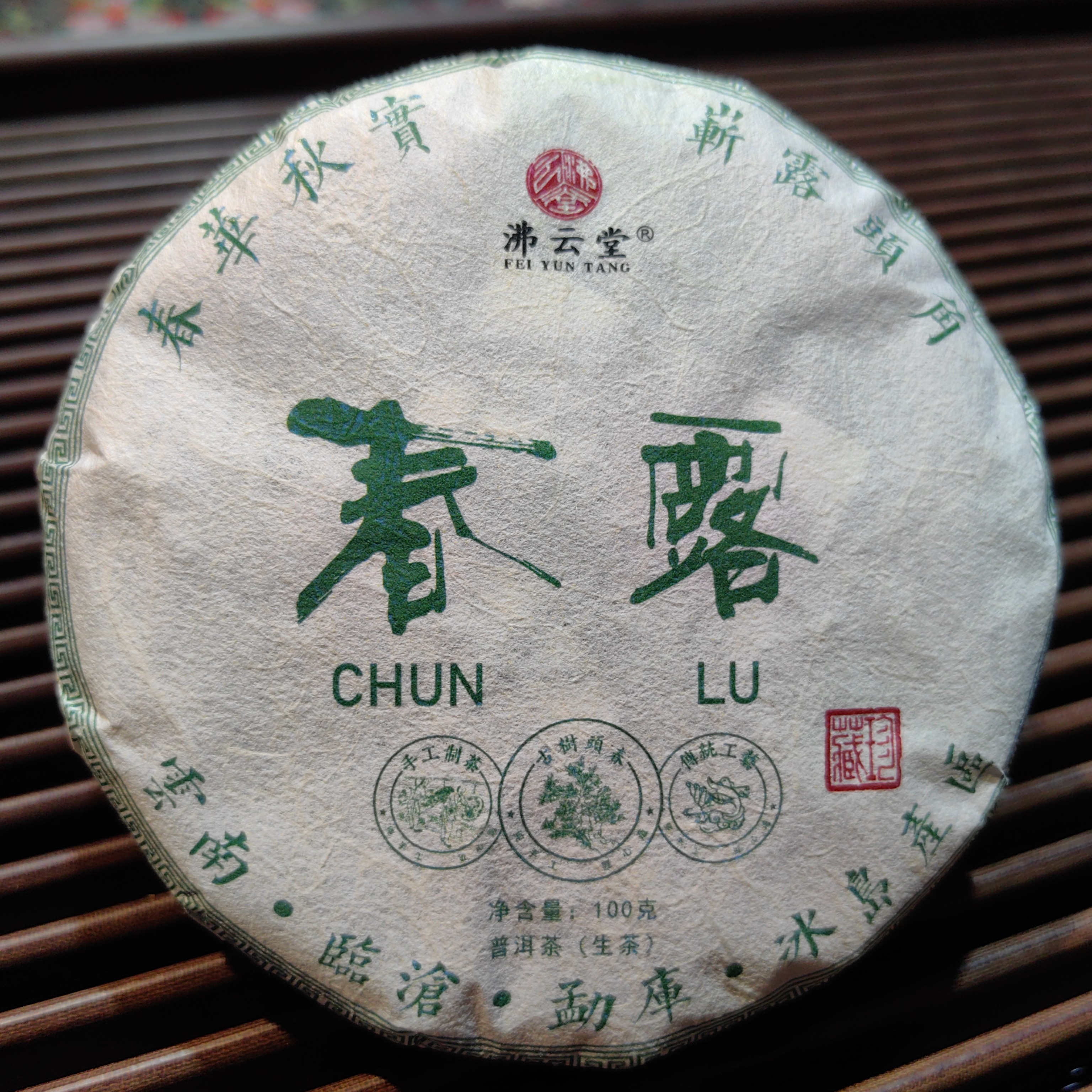 2025年（春露）古树头春普洱生茶   100克x6饼