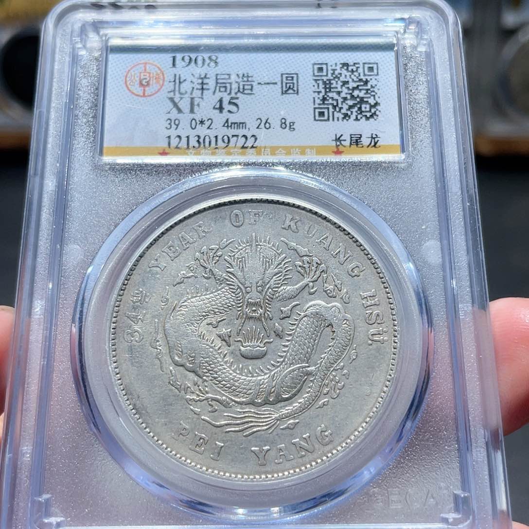 银逐*北洋长尾9722 神临钱币