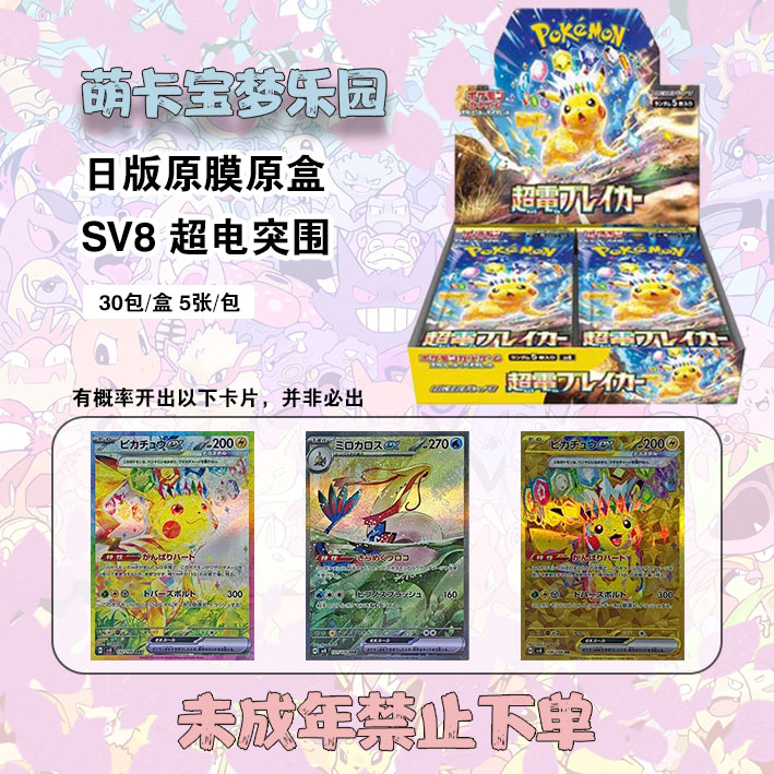 【日版】SV8 宝可梦 超电突围 补充盒（默认代拆）