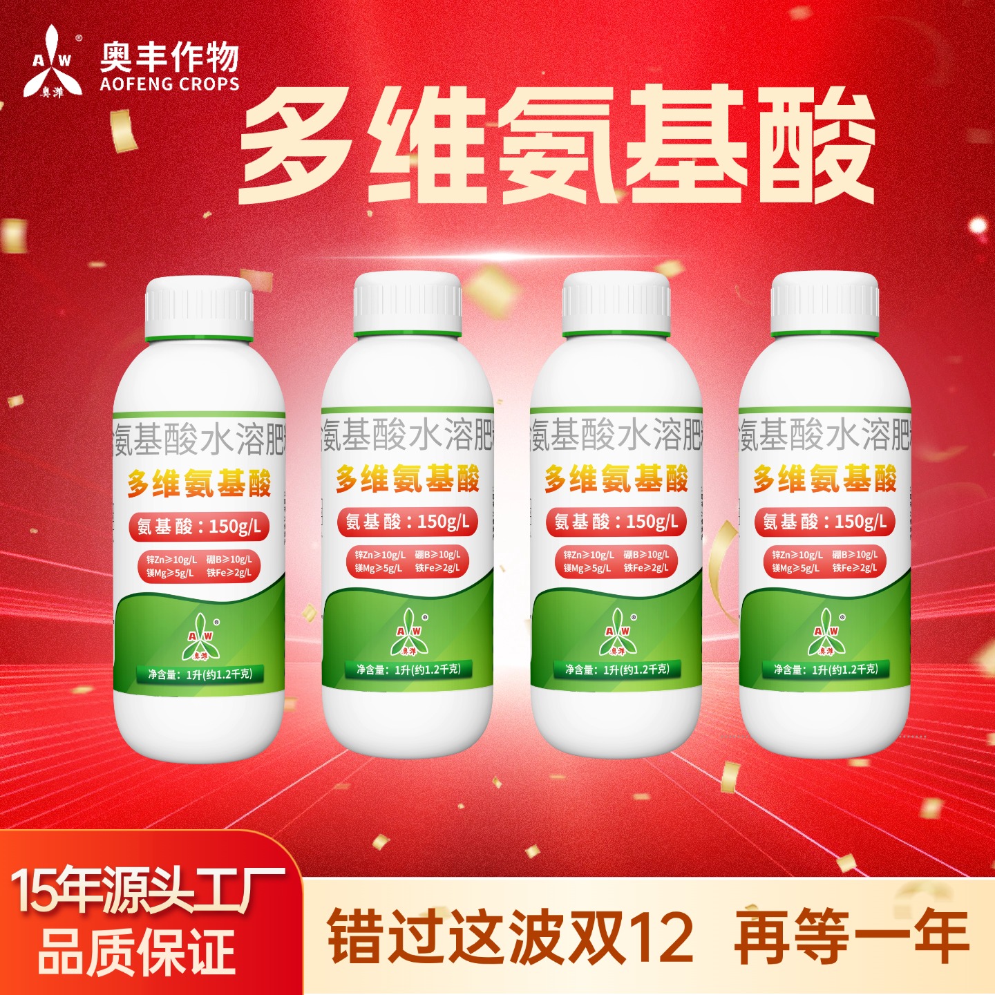 【双十二】多维氨基酸 促进绿叶 补充营养 水溶肥