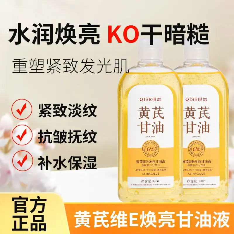 【老国货】黄芪维E甘油液抗皱去黄抗衰老淡化细纹提拉紧致保湿