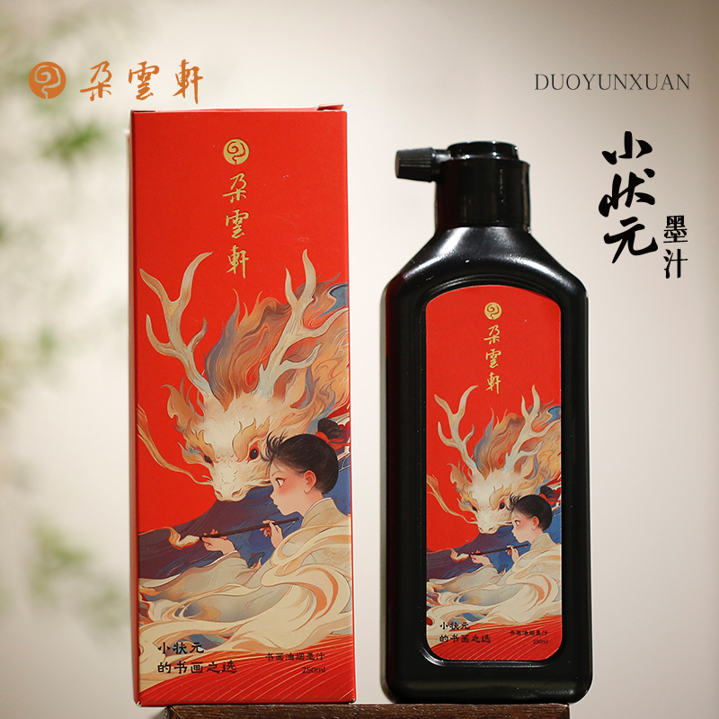 朵云小状元书画墨汁 细流流畅 精细浓缩 练字书画书法绘画墨汁
