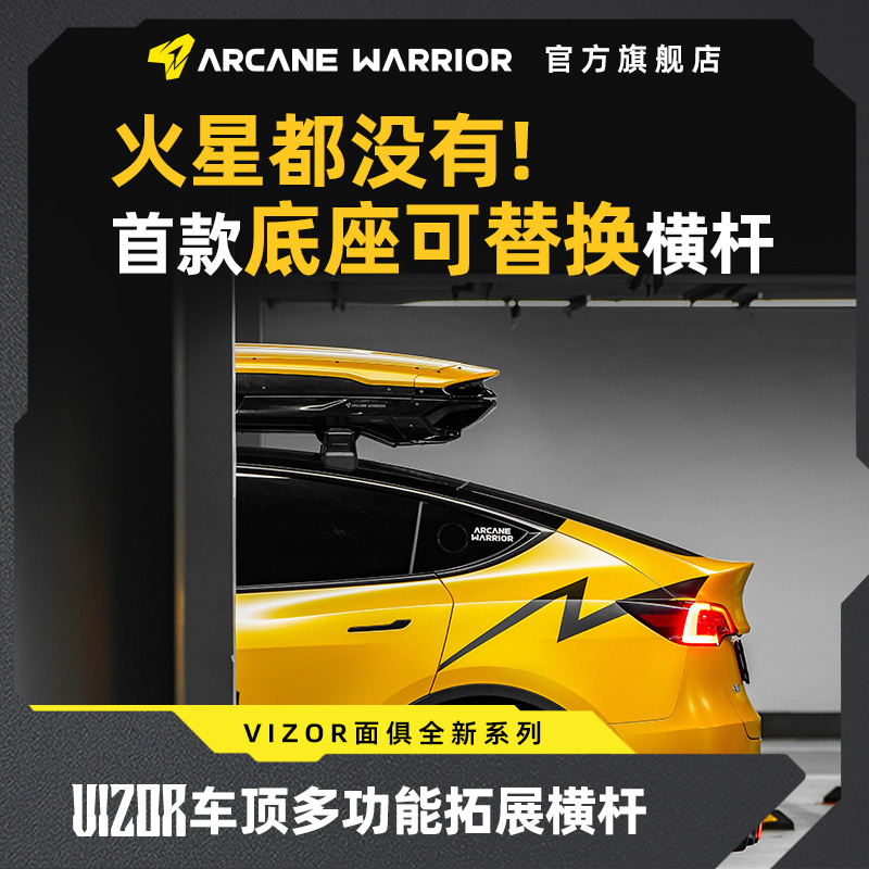 ARCANE WARRIOR定制面俱系列VIZOR车顶拓展横杆DIY可替换车顶架