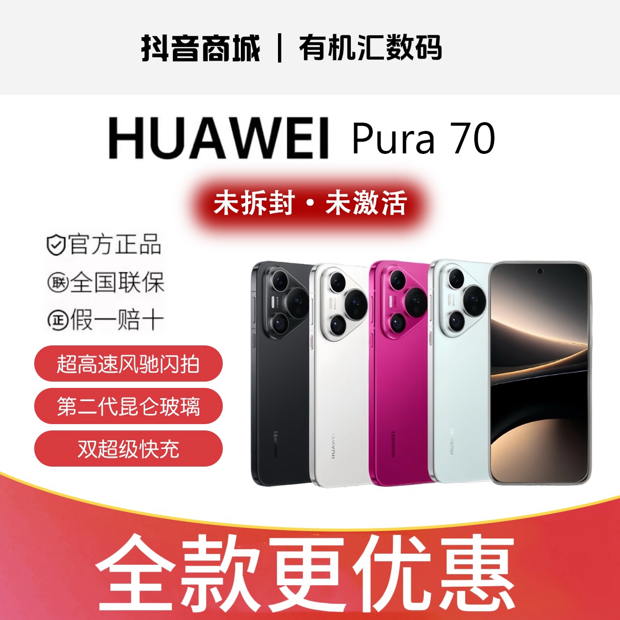 未拆封 Huawei/华为  Pura 70双卡手机