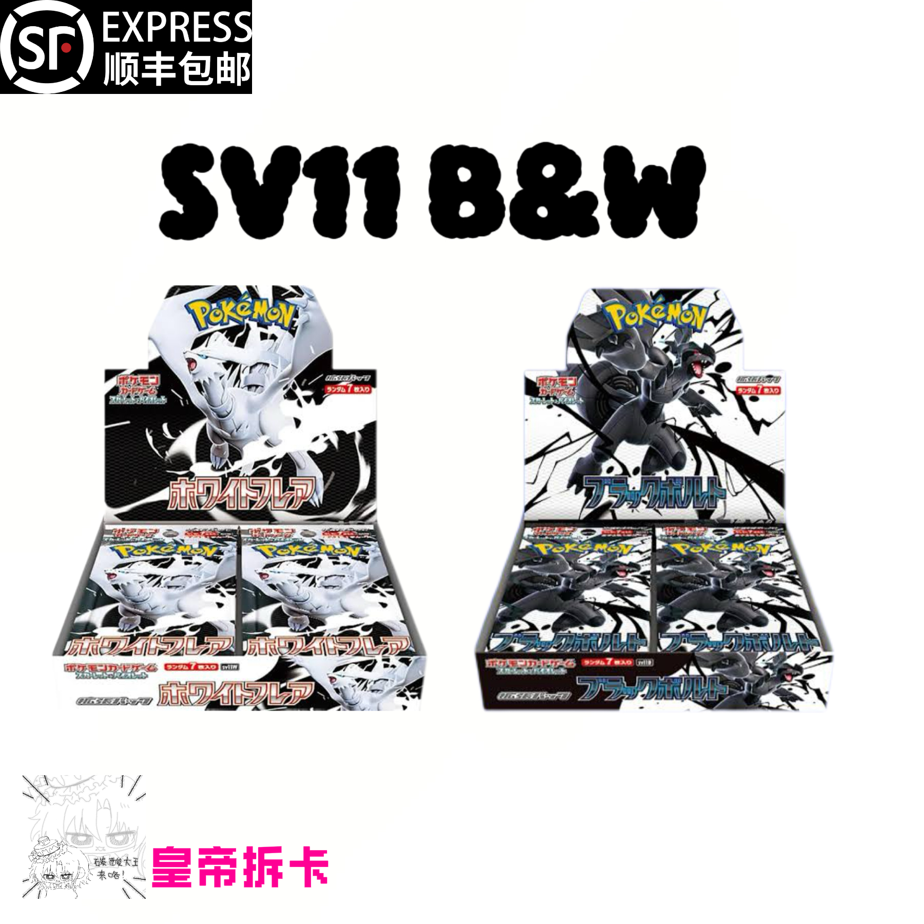 【皇帝】日版 SV11B&W  漆黑伏特&纯白闪焰 朱紫系列卡牌