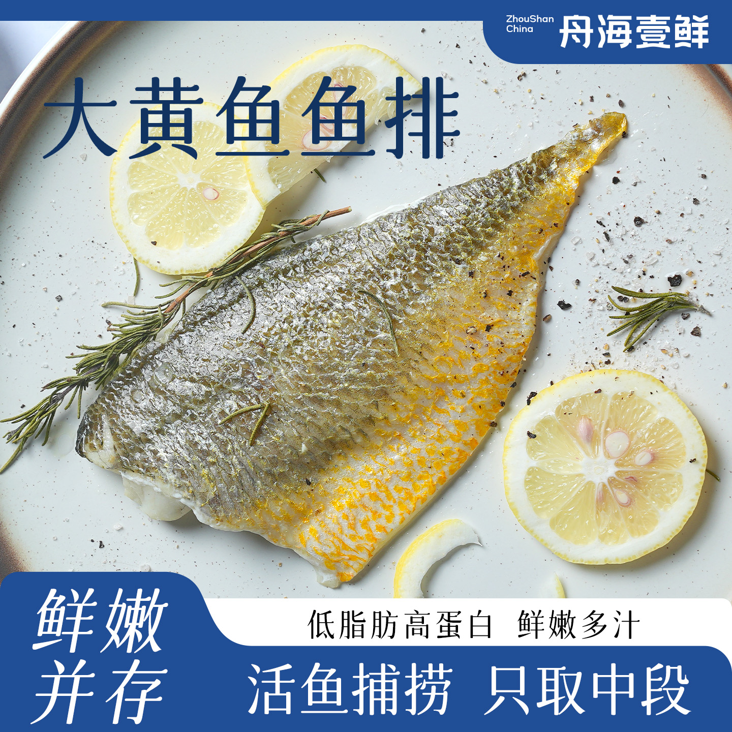 舟海壹鲜舟山大黄鱼鱼排黄花鱼海鲜儿童辅食优脂高蛋白早餐去刺版