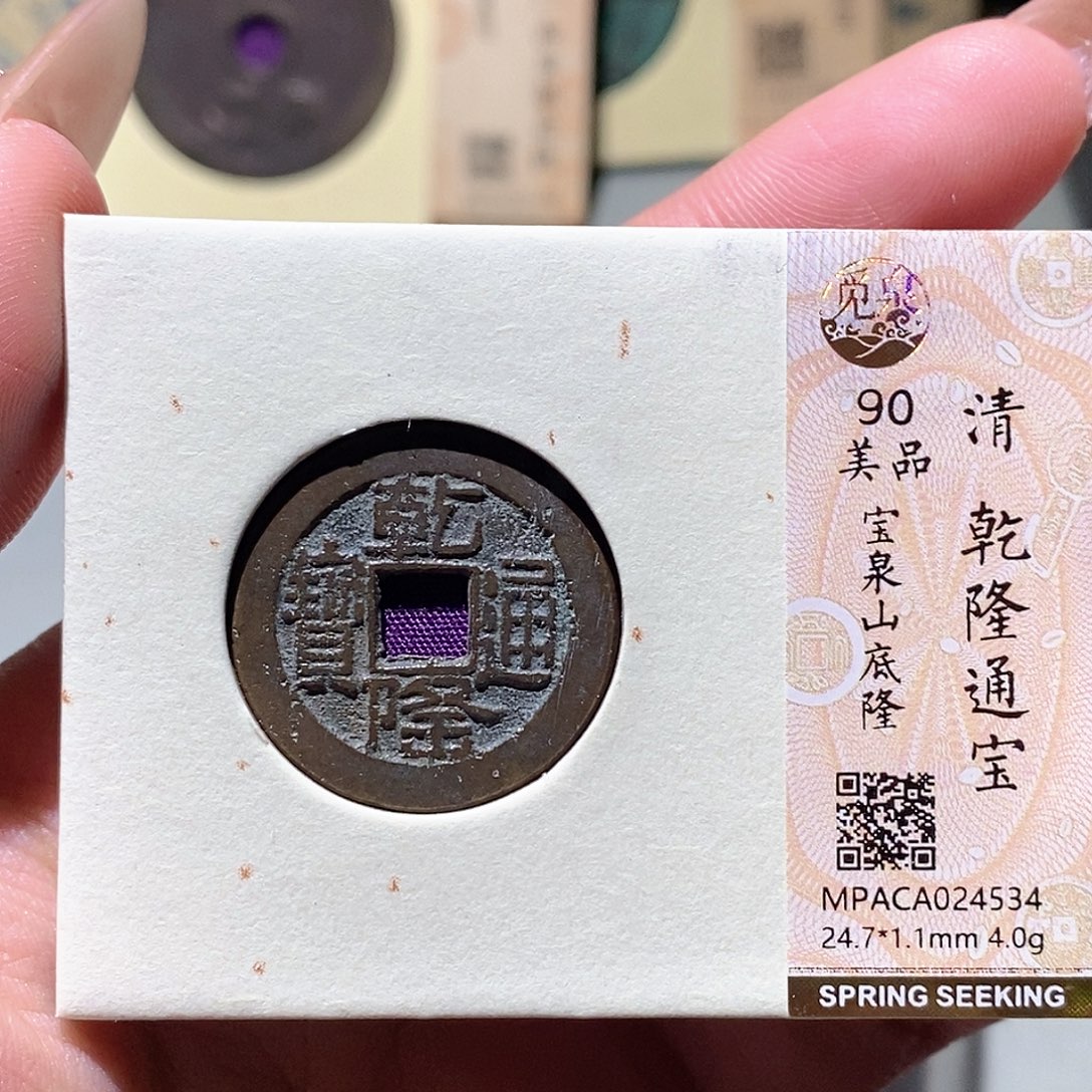 铜觅泉评级古钱币一枚 蒋涵