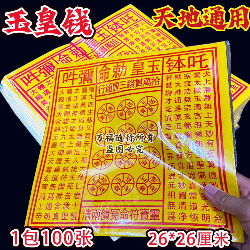 【手工印制】大版玉皇钱十万贯钱三曹通行老武当通宝钱黄表纸加厚版