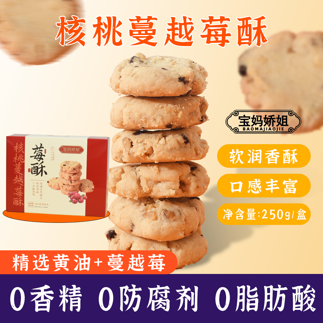 【宝妈娇姐】核桃蔓越莓酥饼干办公室小零食茶点下午茶送礼独立包装