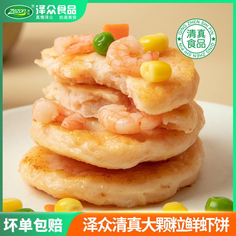 Zezon/泽众清真【大颗粒鲜虾饼】虾排虾仁饼虾排半成品儿童严选