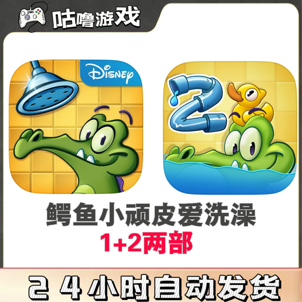 鳄鱼小顽皮爱洗澡 1+2 手机平板通用手游安装服务