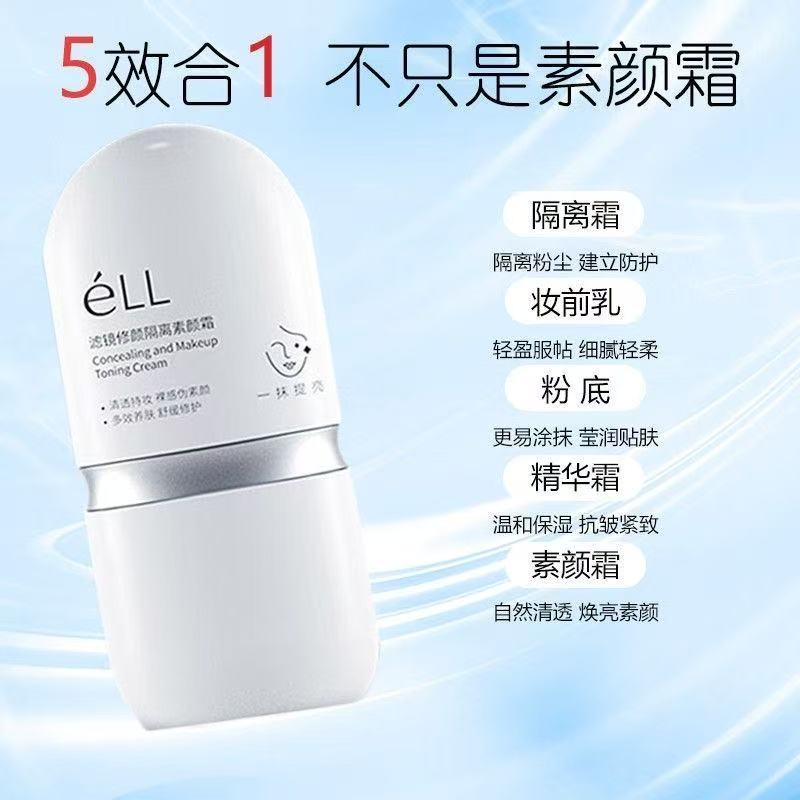 eLL滤镜修颜隔离素颜霜（2.0版）