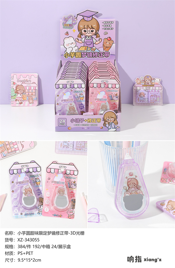【粉丝福利】响指文创-小芋圆甜味限定梦镜修正带-3D光栅-0225-1000