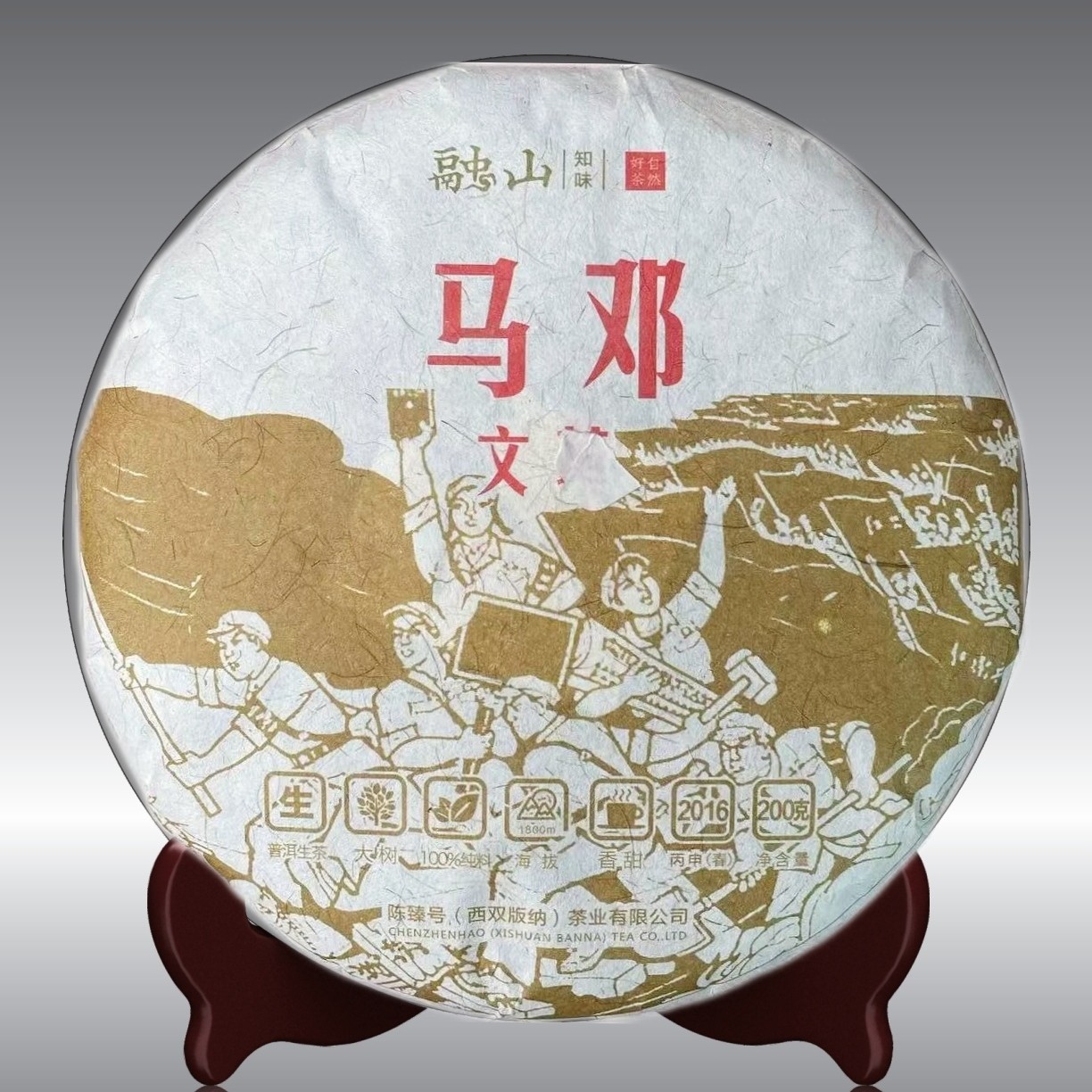 【2016年马邓文ge】200克普洱茶 生茶