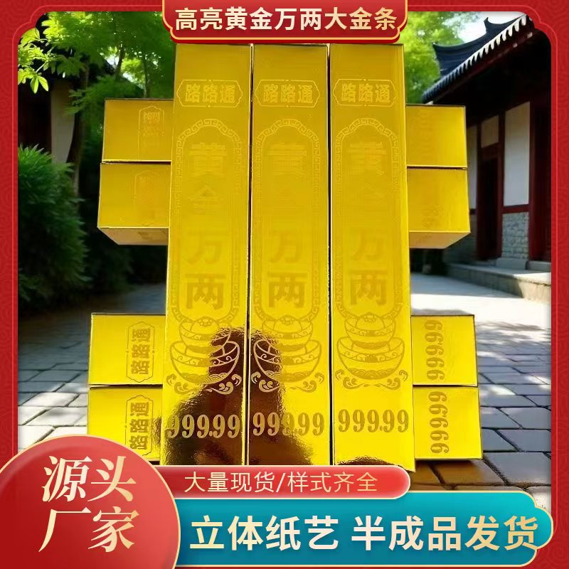 【新店福利】黄金万两手工折纸半成品路路通高亮金条祭祖必备