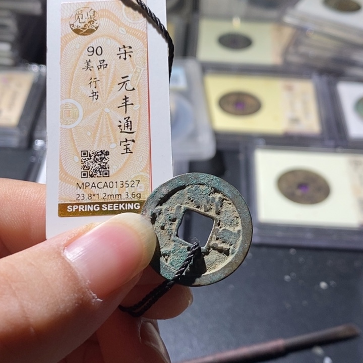 铜觅泉评级古钱币一枚 周浩