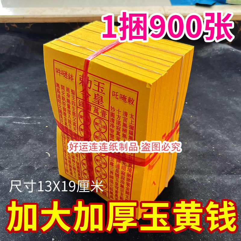 玉皇勒令玉皇钱加厚一捆900张一万贯油墨印灵宝通宝