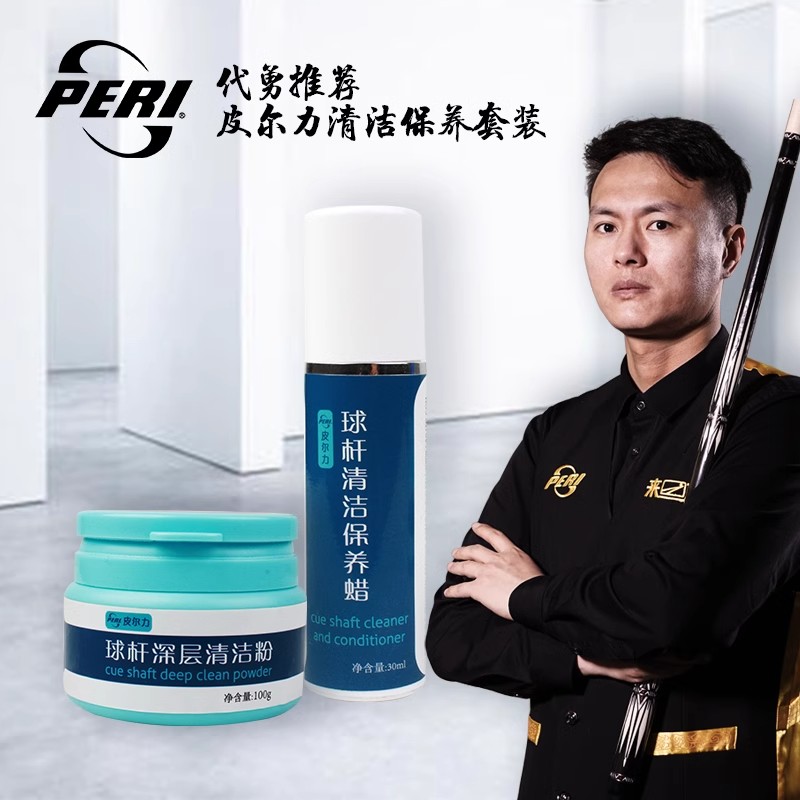 PERI/皮尔力【清洁套装】台球球杆保养蜡皮尔力球杆清洁粉枫木球杆