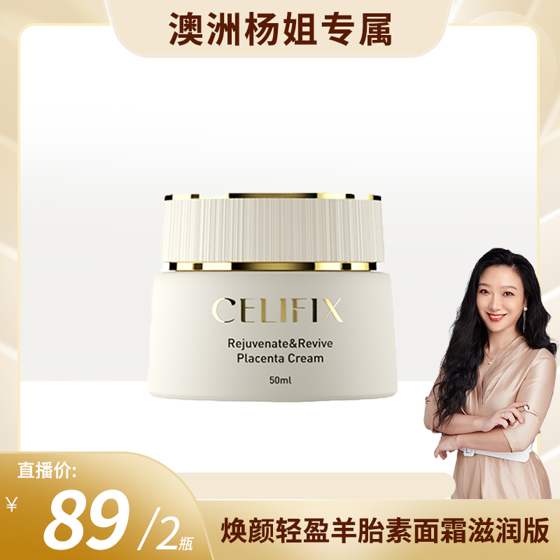 【效期至26年10月】CELIFIX 新西兰玫瑰果羊胎素滋润面霜 50ml*2盒