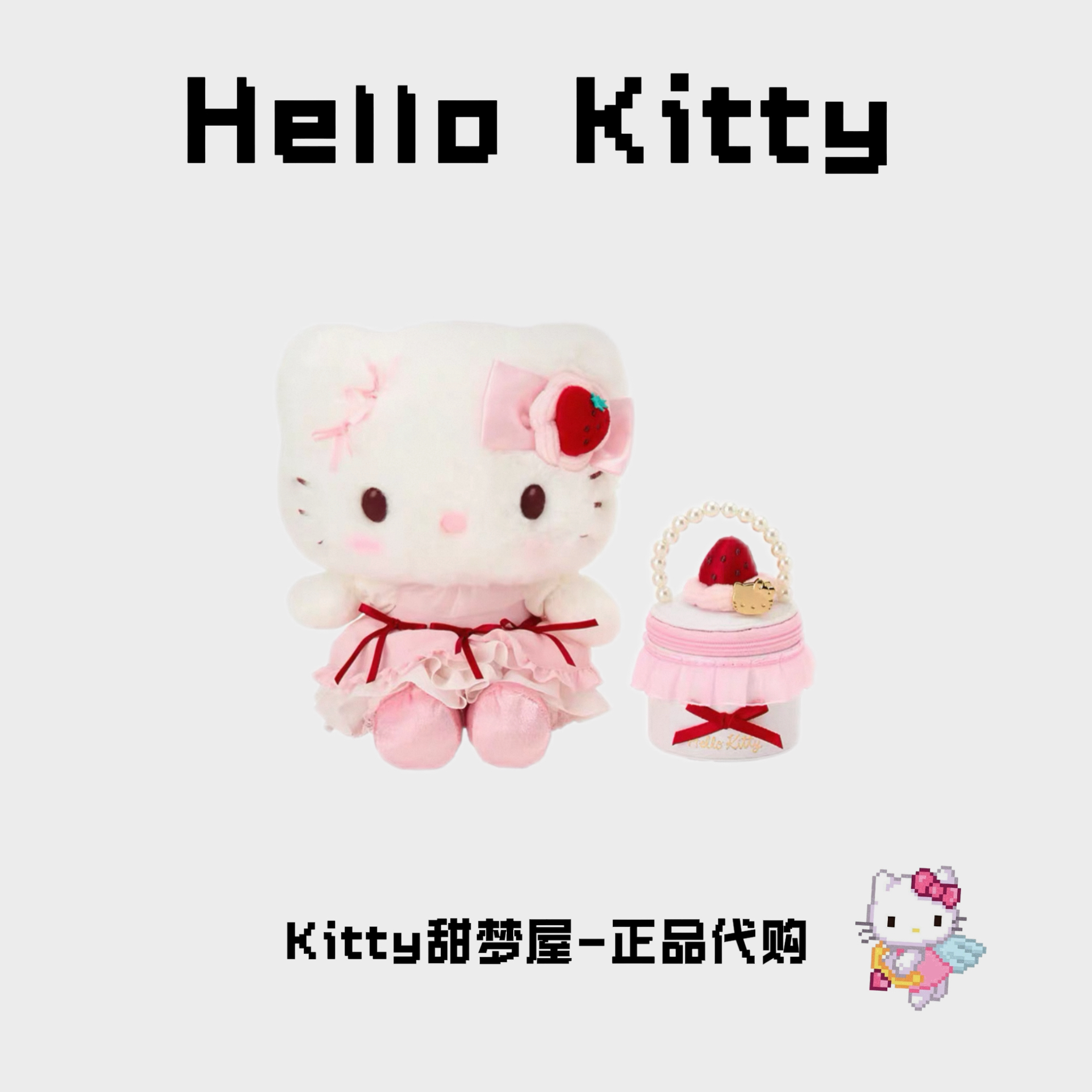 【正品】草莓蛋糕二代HelloKitty美乐蒂毛绒挂件