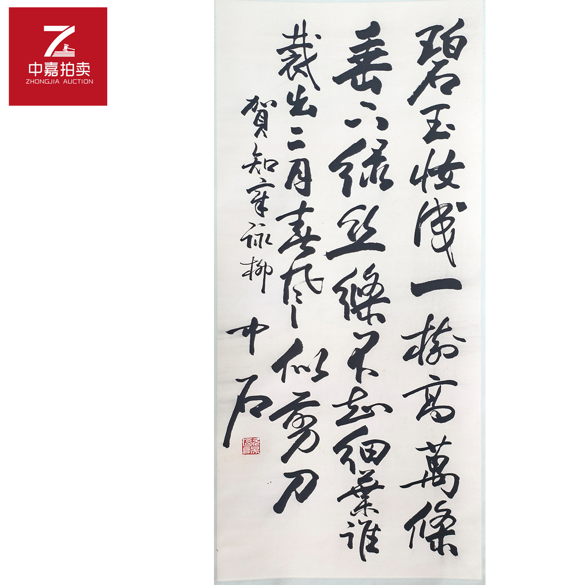 欧阳中石书法立轴碧61x136