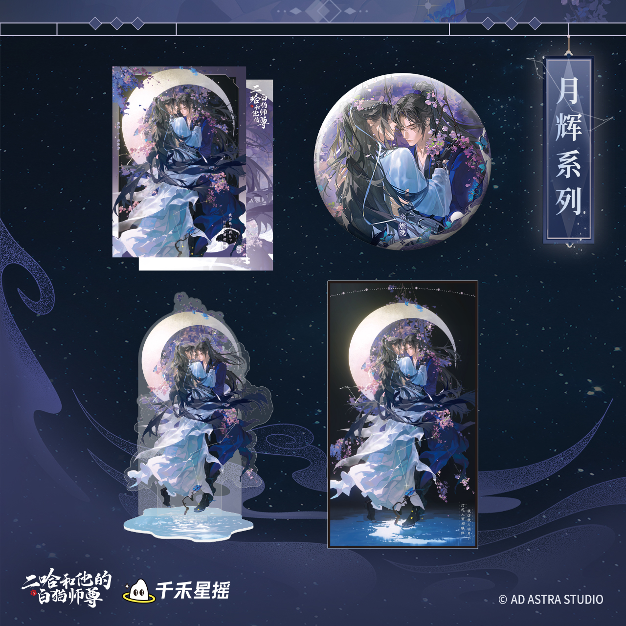 余量【千禾星摇】二哈和他的白猫师尊2025月辉系列残月棠辉