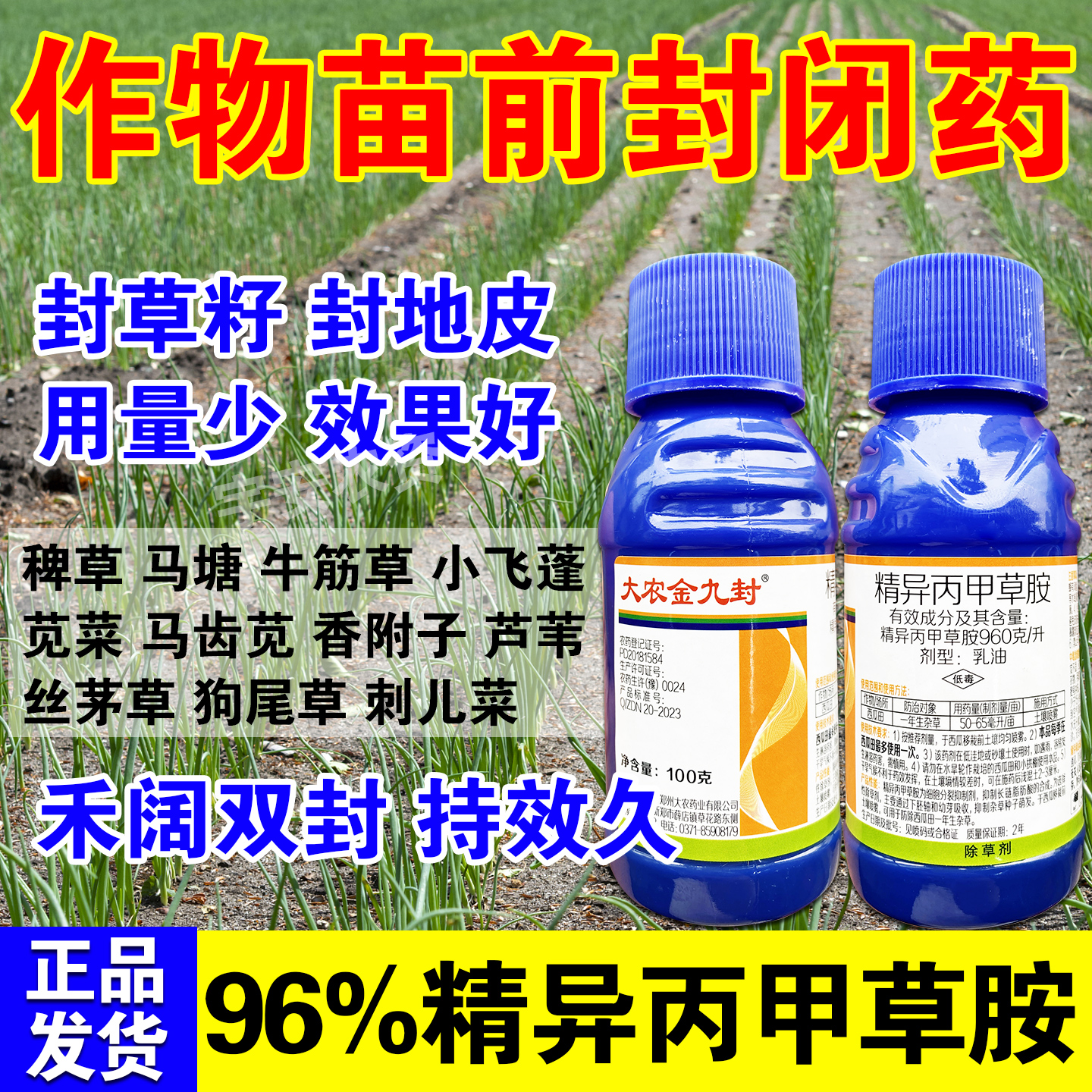 精异丙甲草胺96%一瓶一亩地杀草籽西瓜田播种前苗前封闭除草剂药