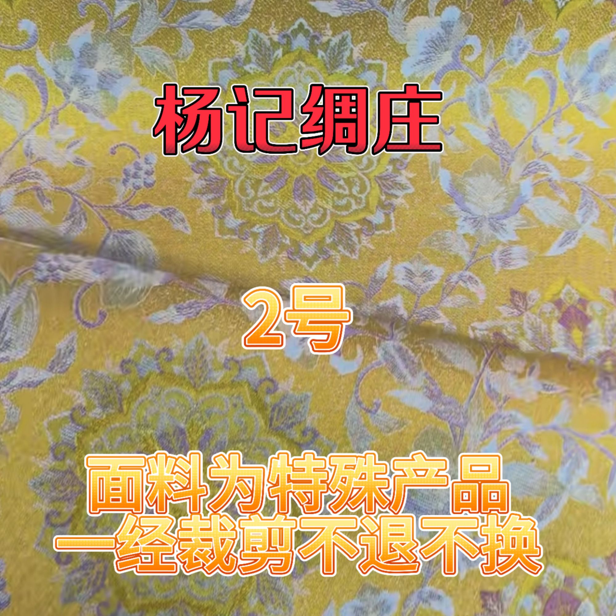 杨记绸庄【专拍2】2号链接面料为特殊产品一经裁剪不退不换