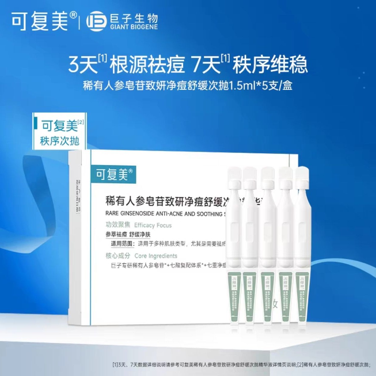 可复美秩序次抛1.5ml*5支装稀有人参皂苷致研净痘舒缓次抛精华液