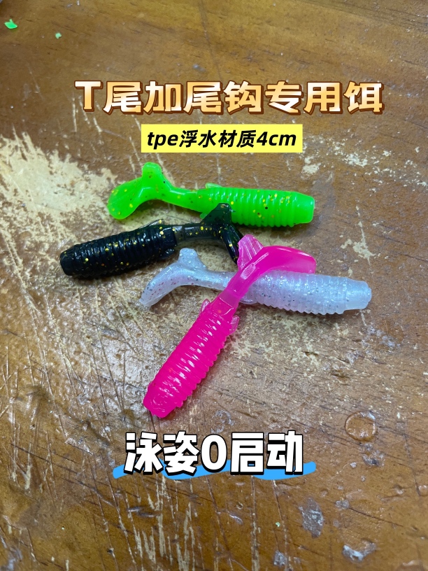 路亚4cmT尾软饵根钓微物浮水适用根钓鳜鱼翘嘴红眼海鲈假饵仿生