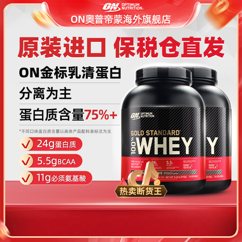 【老手推荐】ON奥普帝蒙5磅2桶金标乳清蛋白粉健身运动营养官方正品