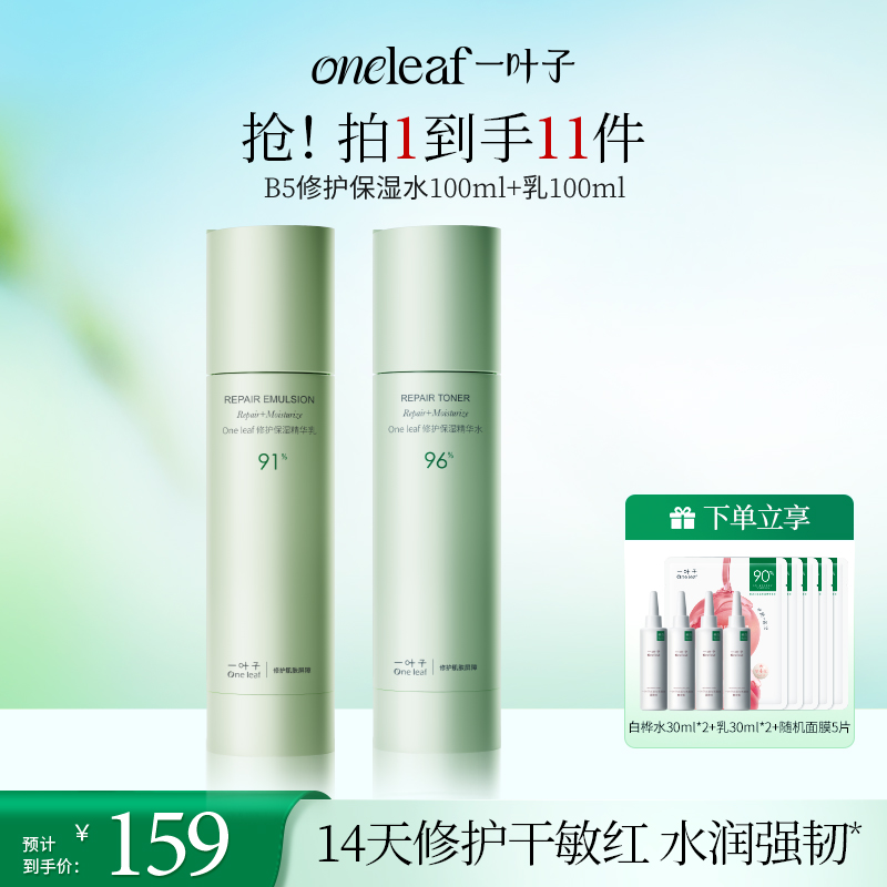 【达人专属 】一叶子修护保湿b5水乳霜套组爽肤水修护舒缓送礼推荐