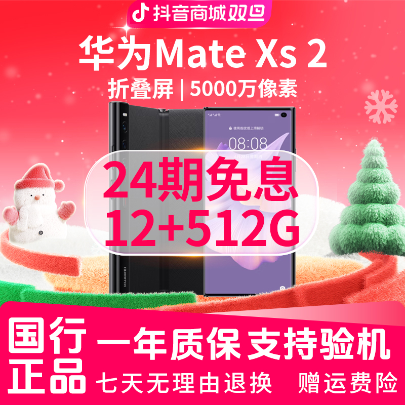 准新品 Huawei/华为 【24期免息】MateXs2典藏版12+512G折叠屏 双12