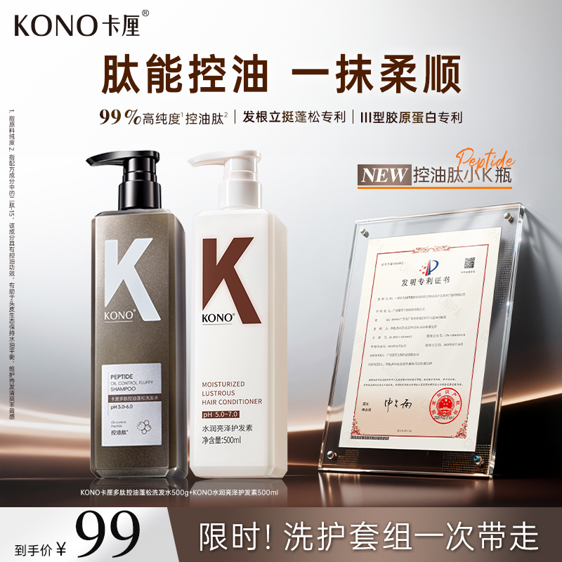 KONO卡厘多肽控油蓬松洗发水控油蓬松留香持久套装温和洗护套装