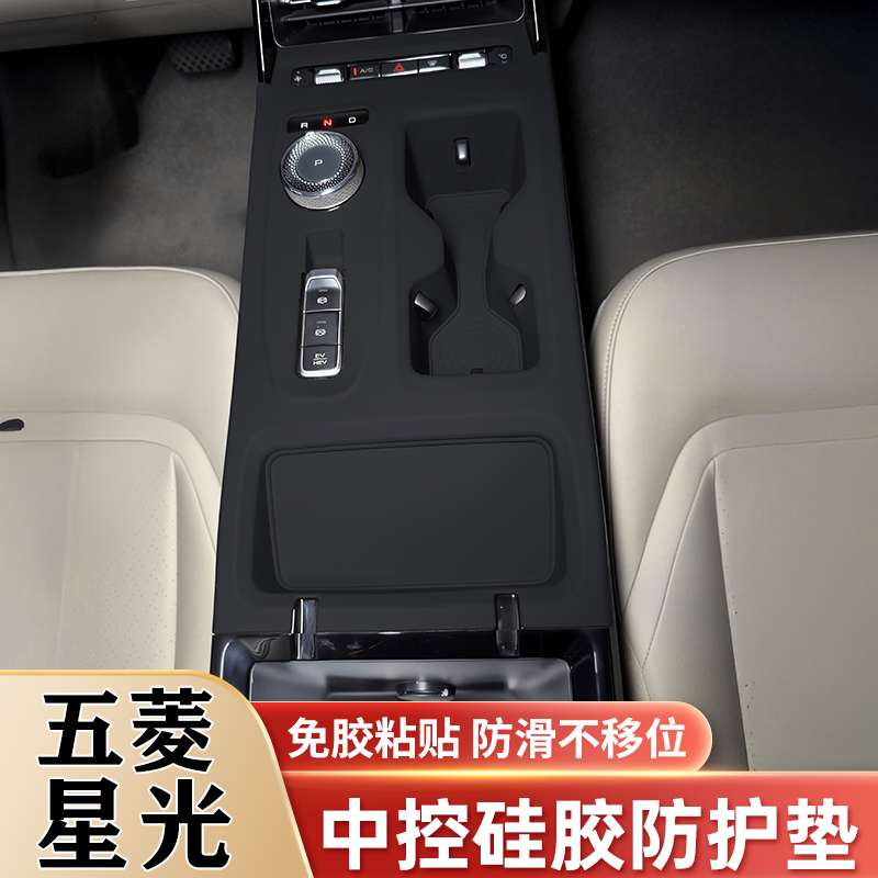 适用五菱星光中控硅胶垫水杯槽套内饰面板贴膜防刮保护改装饰配件