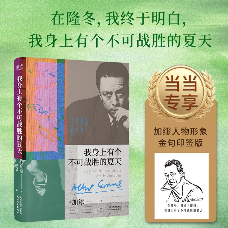 【当当】我身上有个不可战胜的夏天（专享加缪人物形象+金句印签版） 