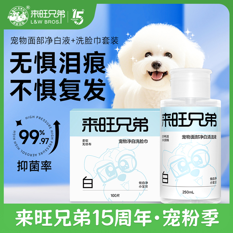 【双11达播】来旺兄弟小白脸宠物面部清洁液猫咪狗狗擦泪痕黄胡子