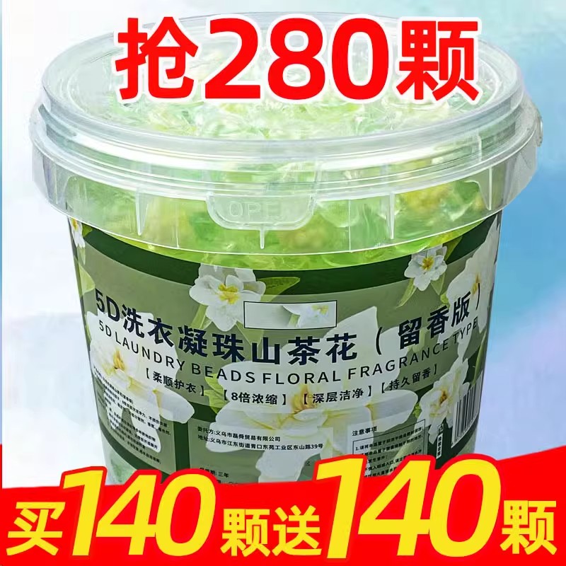 五合一5D山茶花洗衣凝珠家用多功能强力去污持久留香洗衣液家庭装