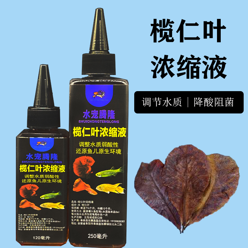水宠腾隆泰国斗鱼榄仁叶浓缩精华液水质改善增酸抑菌促繁殖降ph值