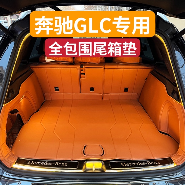 适用于23-25年新款奔驰GLC260/300L专用全包围尾箱垫车内后备箱垫