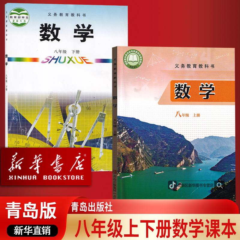 新华书店正版初中8八年级上下册数学青岛版63六三制书课本初二2