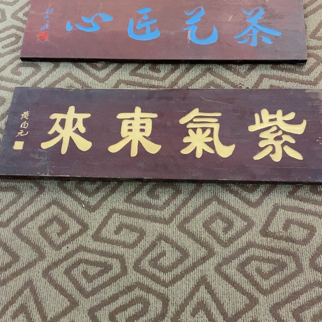 楠木博****?牌匾紫气东来