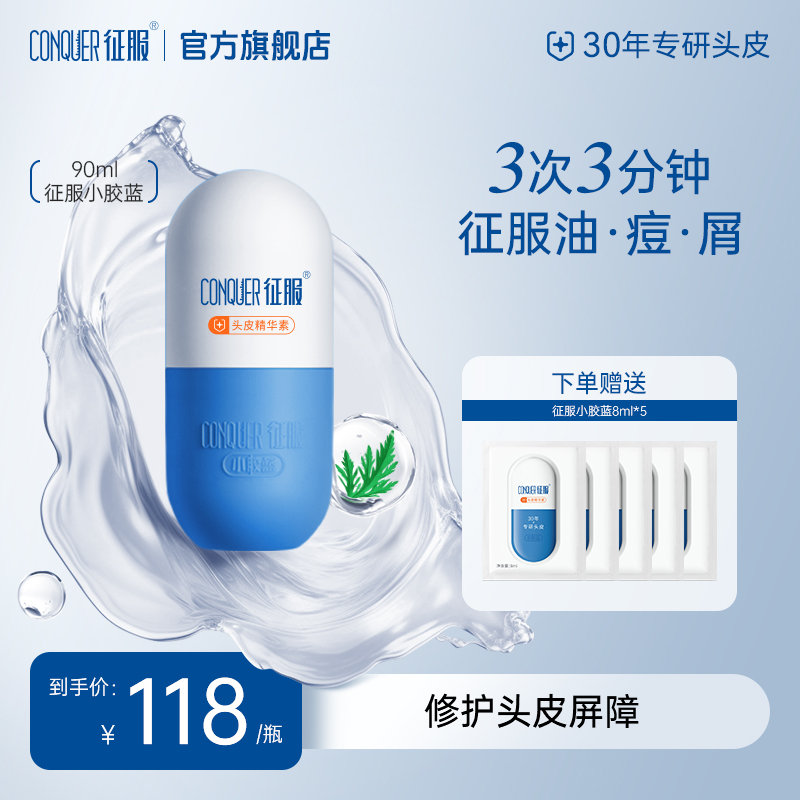 【养护头皮】征服小胶蓝头皮精华素控油蓬松去屑