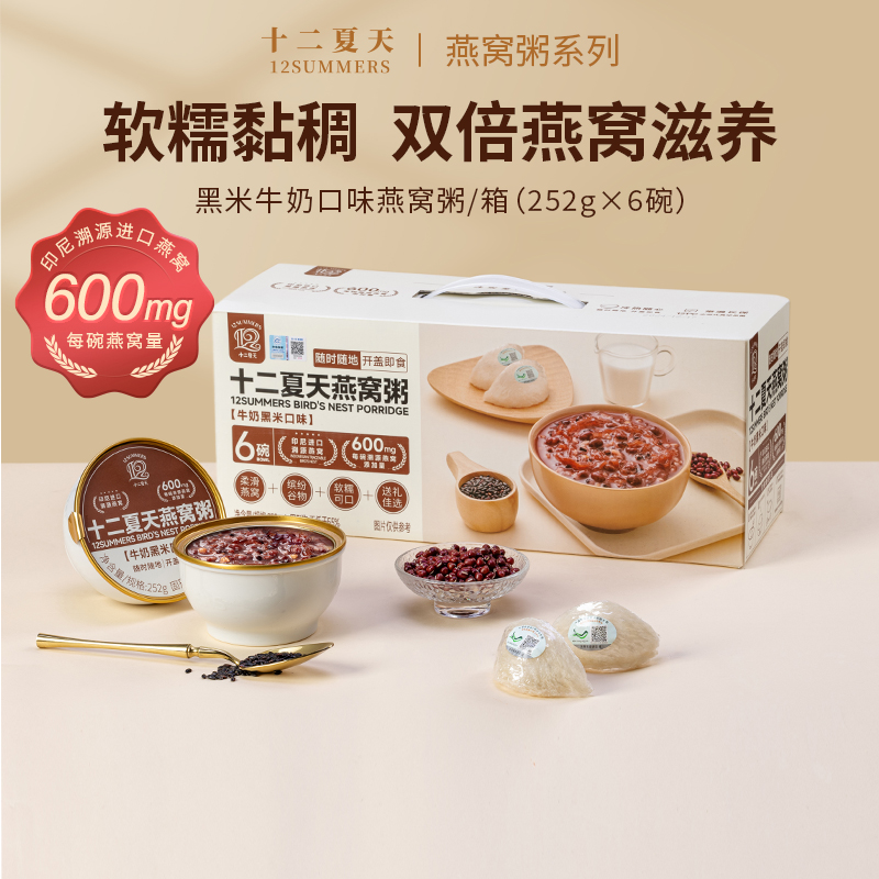 【升级款】十二夏天牛奶黑米燕窝粥早餐速食粥每碗干燕窝添加600mg