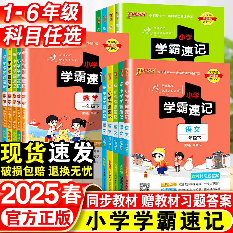 【正版当天发】2025版绿卡pass小学学霸速记