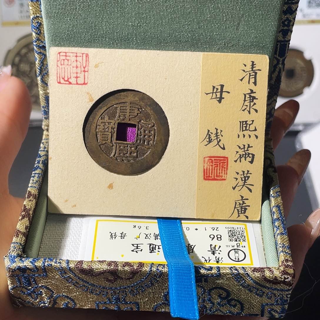 铜展*小莲，康熙广母钱一枚