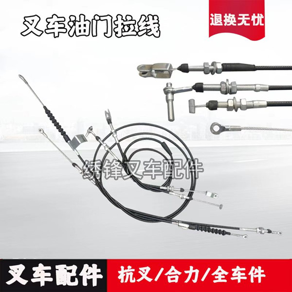 叉车油门拉线熄火线杭州叉车合力叉车1-10吨手制动拉线风门线